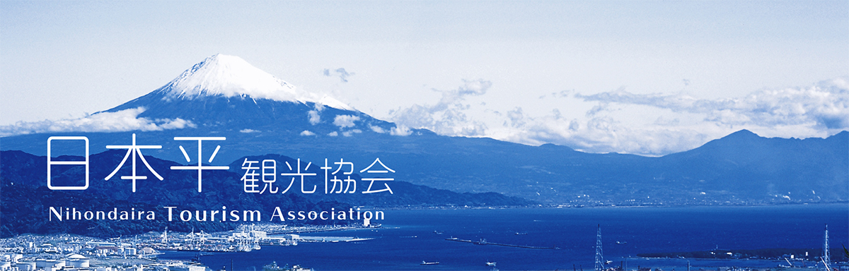 日本平観光協会